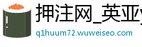 押注网_英亚y6app_米乐体育平台下载_皇家体育app下载_极速飞艇怎么玩的赚钱